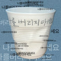 zindastudio-ss-26-please-don-t-abandon-me-cup-white-s